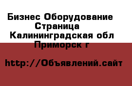 Бизнес Оборудование - Страница 2 . Калининградская обл.,Приморск г.